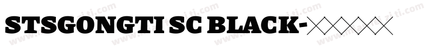 stsgongti sc black字体转换